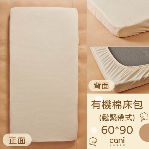 有機棉鬆緊帶式素面床包(60*90)